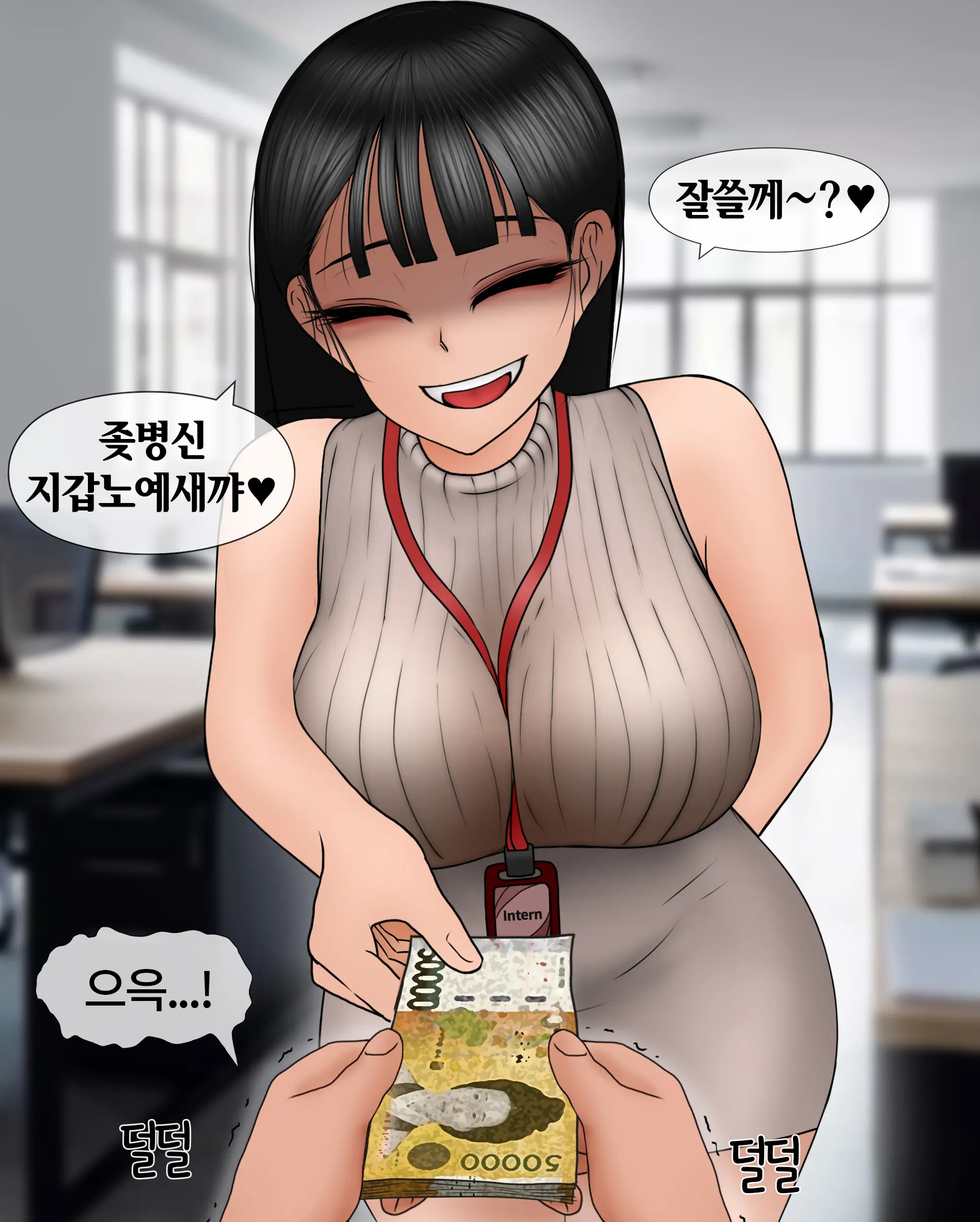 여신입에게 돈 상납하고 축소되는 만화 Consumed By Intern Girl